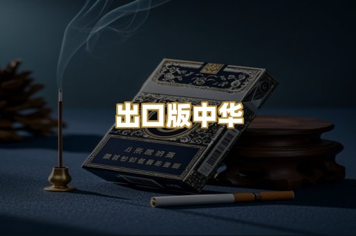 出口版中华